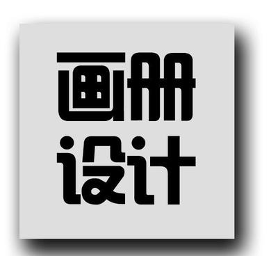 企業(yè)樣本、畫冊(cè)、品牌Logo設(shè)計(jì)與信息系統(tǒng)集成服務(wù)的綜合解決方案